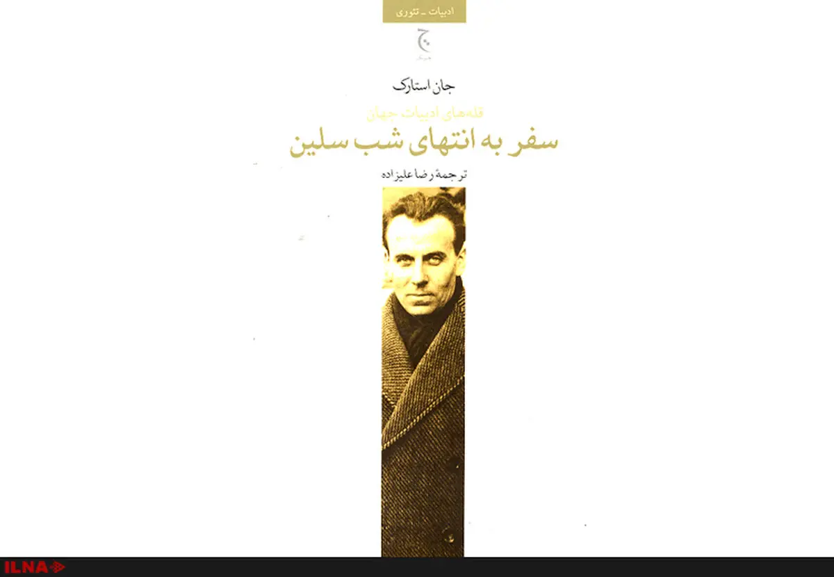 نگاه تاریخی و ادبی به رمان « سفر به انتهای شب» در مجموعه «قله‌های ادبیات جهان»