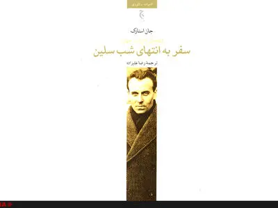 نگاه تاریخی و ادبی به رمان « سفر به انتهای شب» در مجموعه «قله‌های ادبیات جهان»