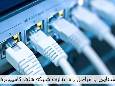 آشنایی با مراحل راه اندازی شبکه‌های کامپیوتری