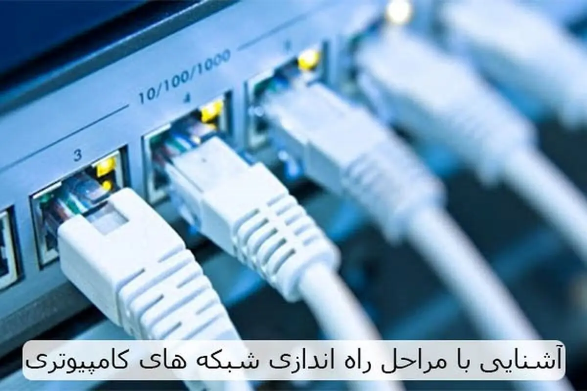 آشنایی با مراحل راه اندازی شبکه‌های کامپیوتری