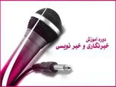 کارگاه آموزشی خبرنگاری در رامهرمز برگزار می‌شود‎ 