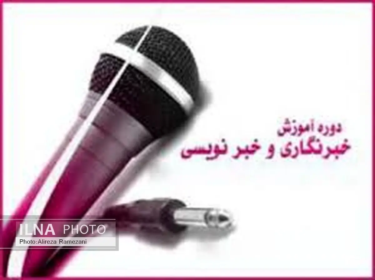 کارگاه آموزشی خبرنگاری در رامهرمز برگزار می‌شود‎ 