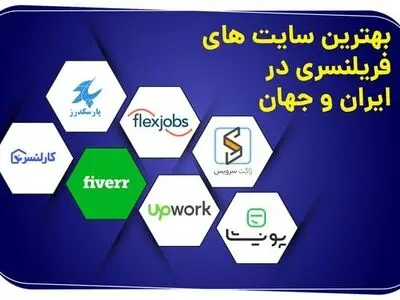 بهترین سایت های فریلنسری در ایران و جهان کدامند