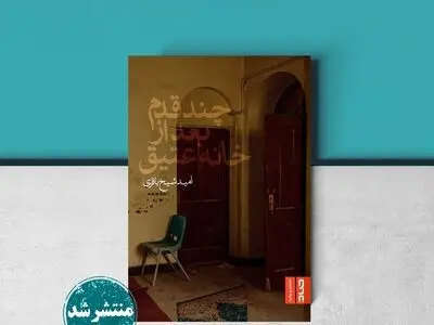 رمان «چندقدم بعد از خانه عتیق» منتشر شد
