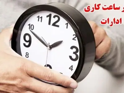 ساعت کاری دستگاه‌های اجرایی استان مرکزی در زمستان تغییر یافت