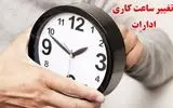 ساعت کاری دستگاه‌های اجرایی استان مرکزی در زمستان تغییر یافت