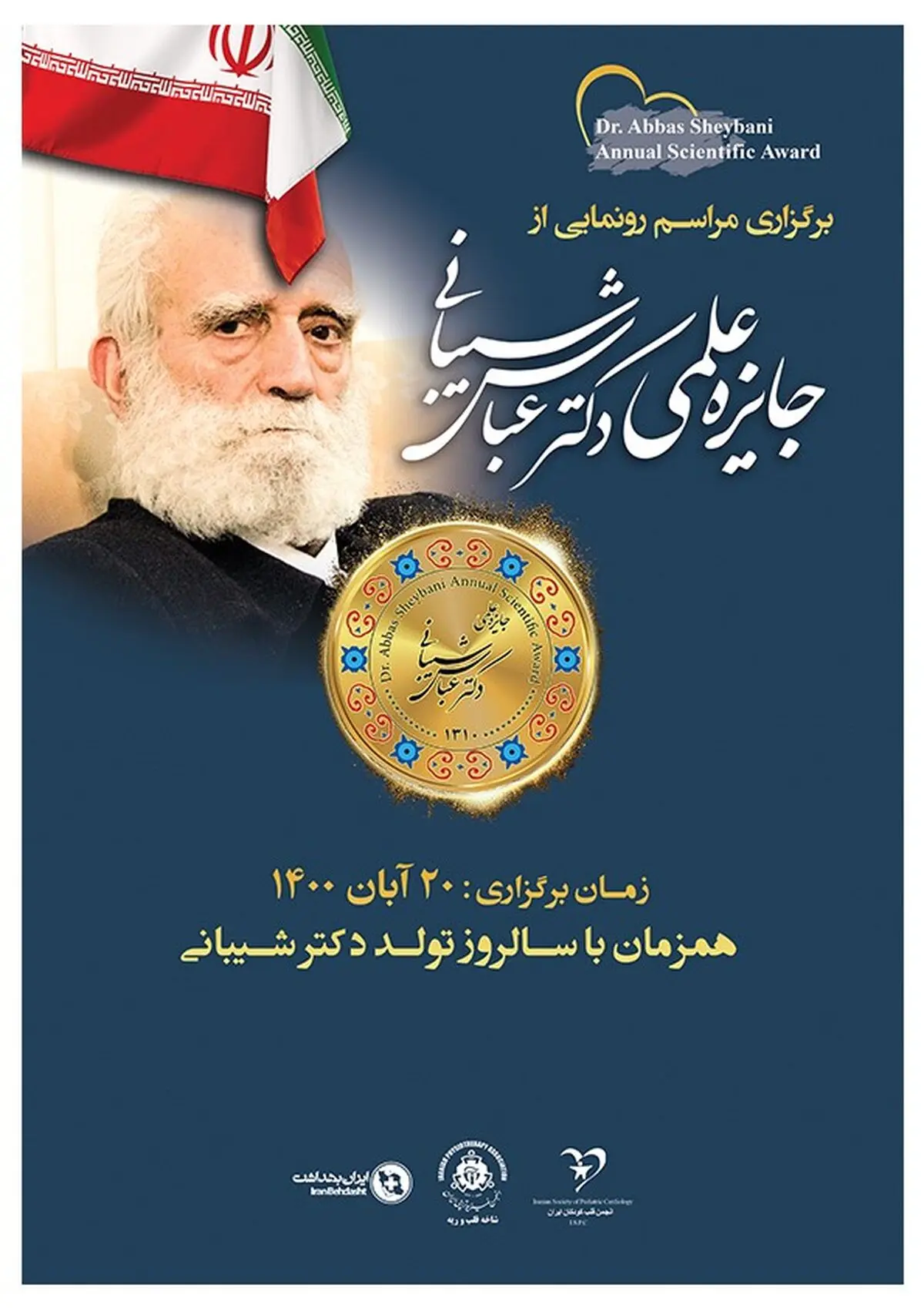 مراسم گرامیداشت و رونمایی از جایزه دکتر عباس شیبانی برگزار می شود