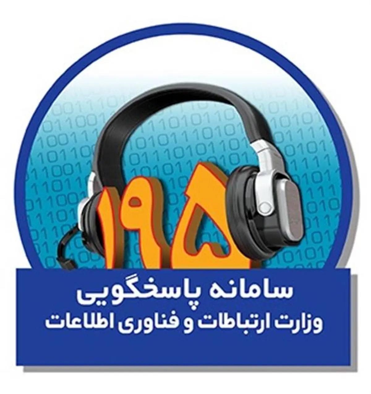 کاهش ۱۷ درصدی شکایات مردمی در سامانه ۱۹۵ آذربایجان غربی