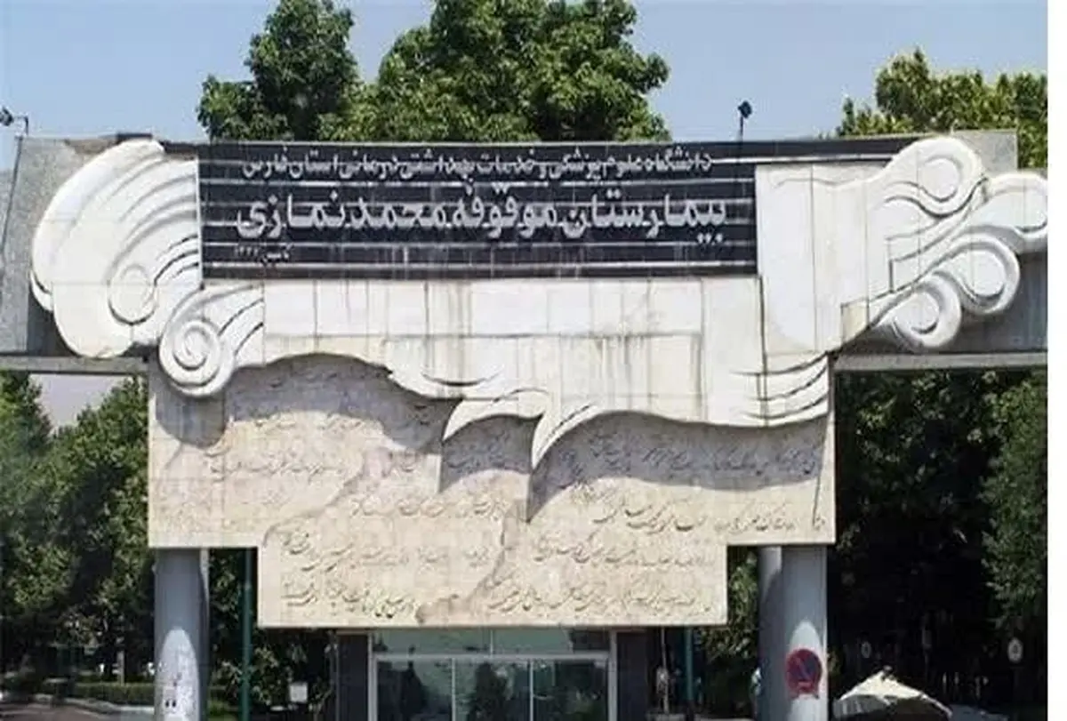 توضیحات مدیر بیمارستان نمازی شیراز در خصوص فوت یک نفر در بیمارستان