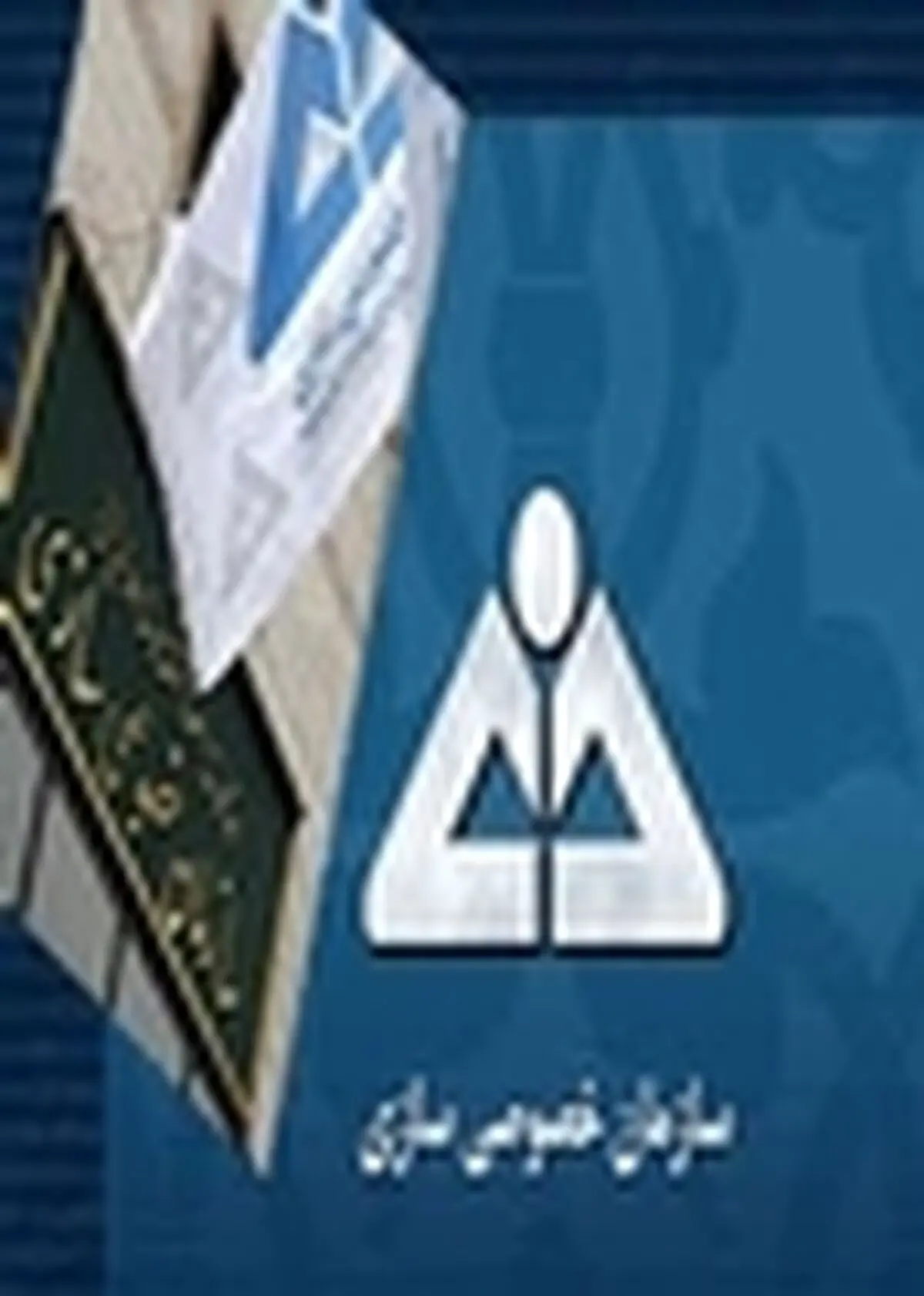 واگذاری ۳۱.۹ هزار میلیارد ریال سهم دولتی در سال ۹۳