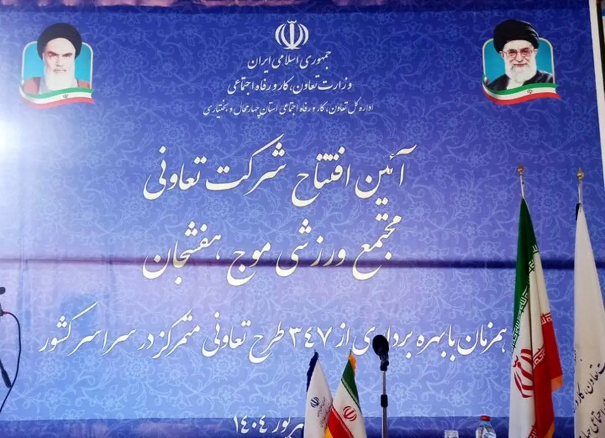 پنج طرح تعاونی با ۴۳۴ میلیارد تومان سرمایه در چهارمحال و بختیاری راه اندازی شد