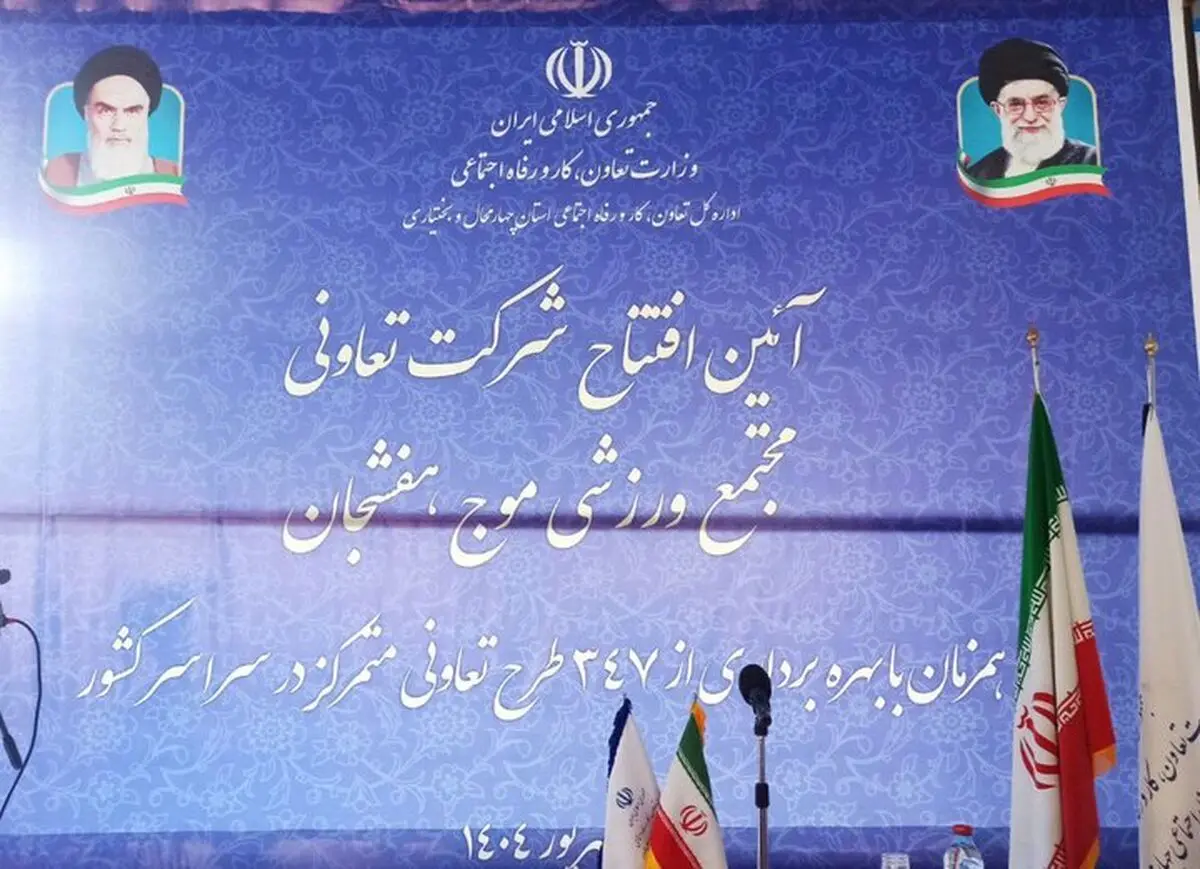 پنج طرح تعاونی با ۴۳۴ میلیارد تومان سرمایه در چهارمحال و بختیاری راه اندازی شد