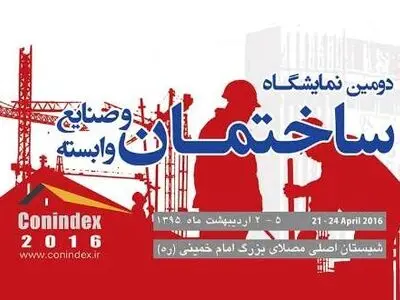 معرض صناعة البناء فی طهران بمشارکة 180 شرکة أجنبیة ومحلیة