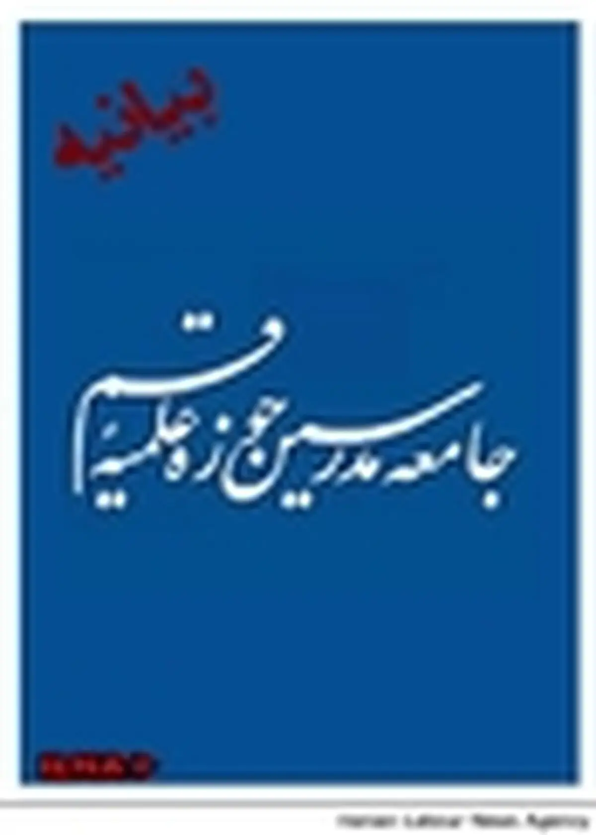 دعوت جامعه مدرسین از مردم برای حضور درراهپیمایی ۲۲بهمن