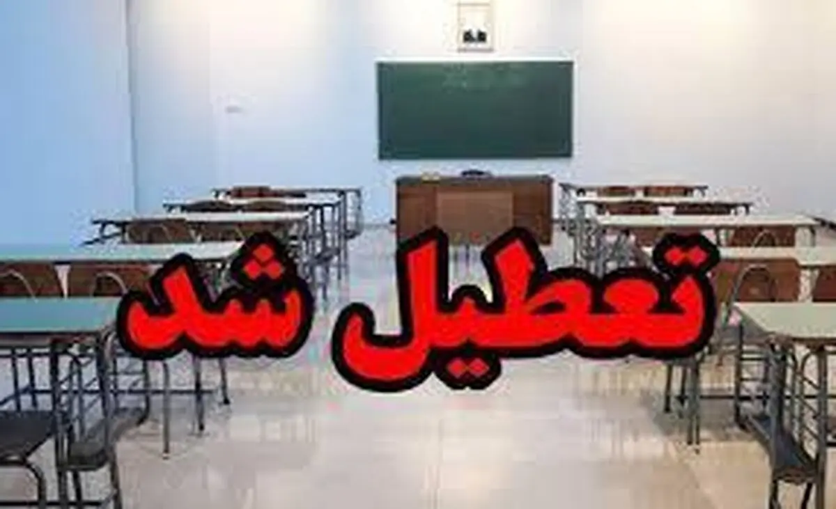 تعطیلی فعالیت‌های حضوری مدارس و دانشگاه‌های شهر اردبیل فردا شنبه 8 آذر