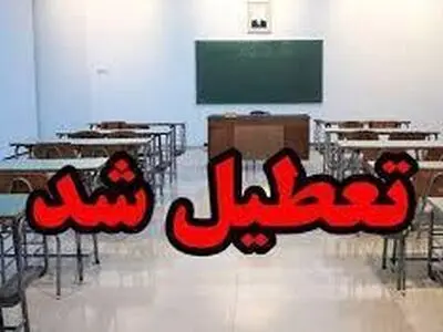 تعطیلی فعالیت‌های حضوری مدارس و دانشگاه‌های شهر اردبیل فردا شنبه 8 آذر