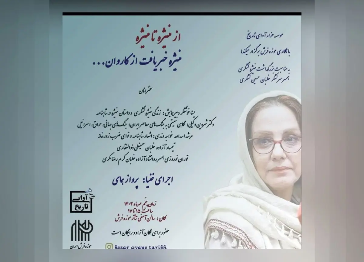 همایش «از منیژه تا منیژه» برگزار می‌شود/برزگداشت منیژه لشکری 