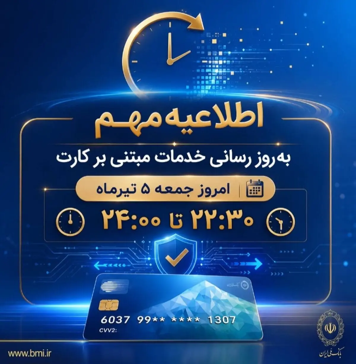 اطلاعیه مهم بانک ملی ایران مبتی بر قطع موقت کارت ها