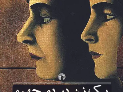 «یک زن در دو چهره»، اثر اعجاب‌انگیز و متأثرکننده