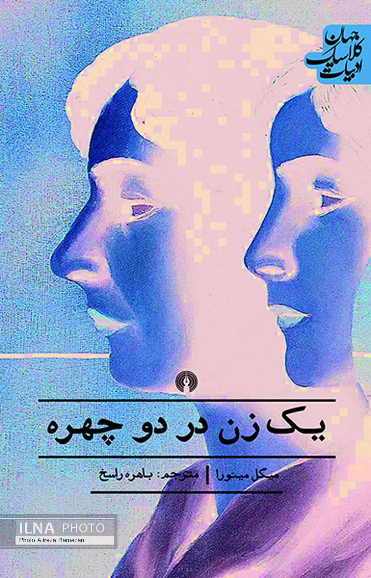 «یک زن در دو چهره»، اثر اعجاب‌انگیز و متأثرکننده