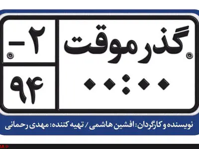 اکران گذر موقت از نیمه مرداد