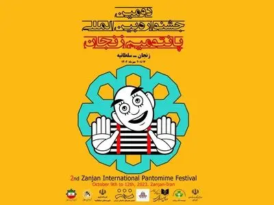 پنج مهمانِ خارجی جشنواره پانتومیم زنجان معرفی شدند