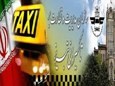 اجرای طرح تعویض رایگان مخازن گاز CNG تاکسی‌های درون‌شهری تبریز
