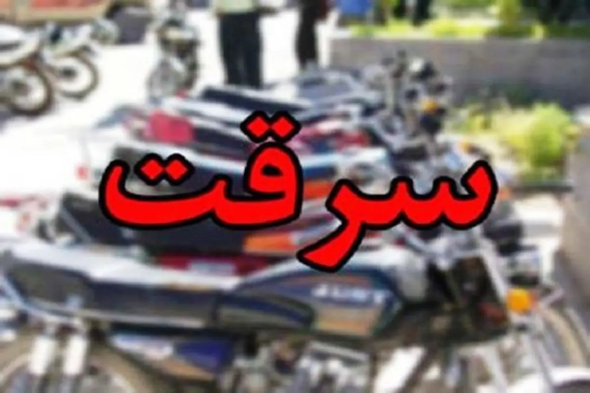 وقوع سرقت در استان مرکزی کاهش 18 درصدی داشته است