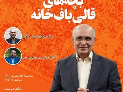 صدای «بچه‌های قالی‌باف‌خانه» به گوش می‌رسد
