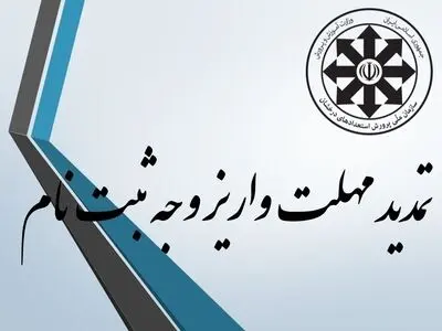 تمدید مهلت برای تکمیل فرایند ثبت‌نام در مدارس استعدادهای درخشان