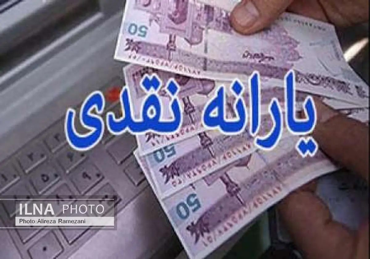 یارانه نقدی 25 شهریور ماه واریز می‌شود