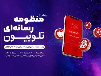سرویس‌های جدید تلوبیون فردا با حضور رییس رسانه ملی رونمایی می‌شوند