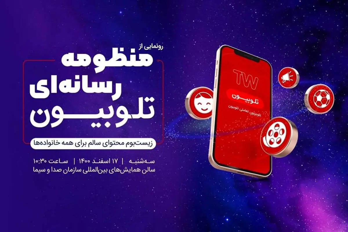 سرویس‌های جدید تلوبیون فردا با حضور رییس رسانه ملی رونمایی می‌شوند