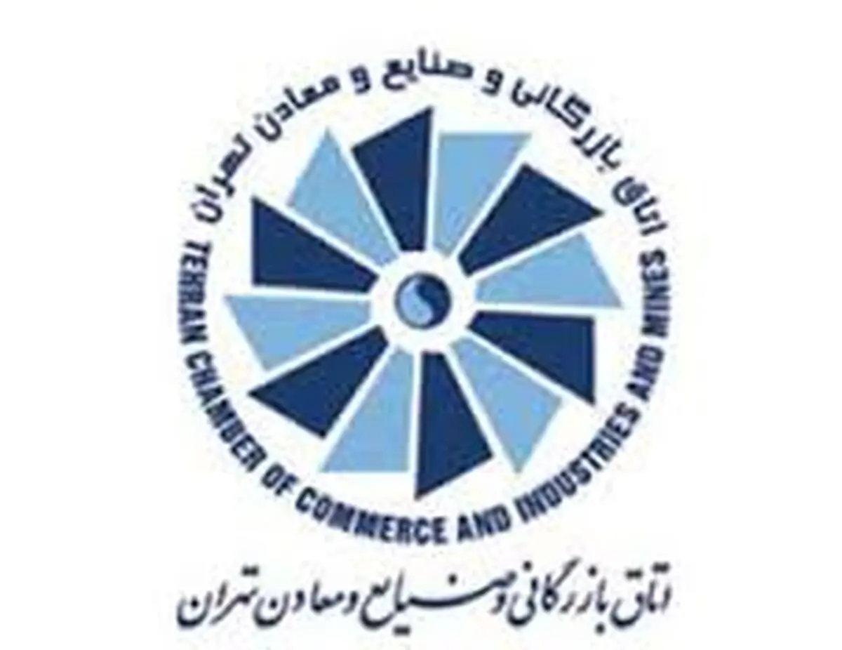 هشتمین انتخابات هیات نمایندگان اتاق تهران فردا برگزار می‌شود