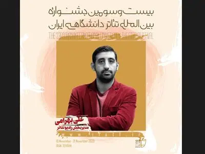 مدیر بخش رادیو تئاتر جشنواره تئاتر دانشگاهی منصوب شد