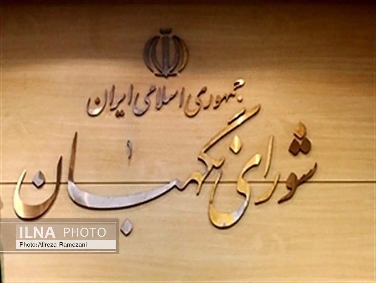 نظرشورای نگهبان درباره لایحه بیمه اجباری شخص ثالث اعلام شد