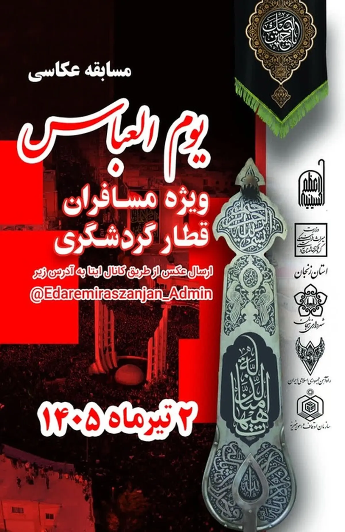مسابقه عکاسی «یوم‌العباس» در زنجان برگزار می‌شود
