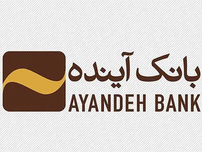 افت درآمدهای بانک آینده از میزان تسهیلات اعطائی و سپرده گذاری ها