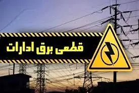 برق 32 اداره پرمصرف تهران قطع شد/ آغاز اعلام اسامی ادارات پرمصرف‌
