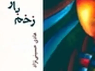 فیلمنامه «زخم باز» منتشر شد