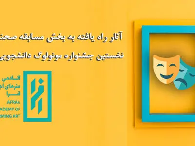 معرفی آثار راه‌یافته به بخش مسابقه صحنه‌ای جشنواره مونولوگ دانشجویی افرا