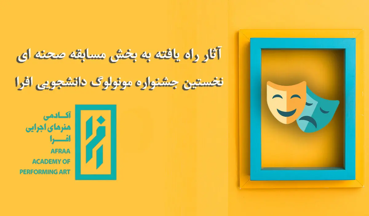 معرفی آثار راه‌یافته به بخش مسابقه صحنه‌ای جشنواره مونولوگ دانشجویی افرا