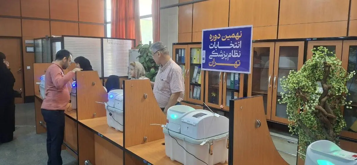 برگزاری انتخابات سازمان نظام پزشکی تا ساعت ۱۷ امروز