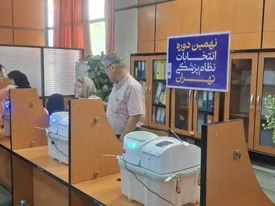 برگزاری انتخابات سازمان نظام پزشکی تا ساعت ۱۷ امروز