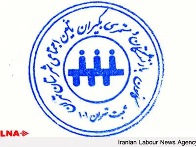 تبریک کانون کارگران بازنشسته و مستمری‌بگیران تامین اجتماعی تهران به منتخبان کانون عالی شوراهای اسلامی کار 