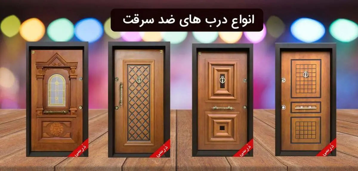 پرفروش ترین درب های ضد سرقت + لیست قیمت روز +12مدل درب