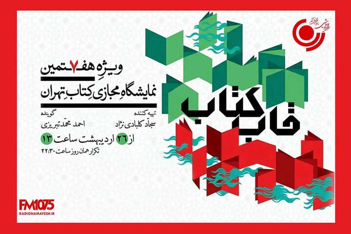 نمایشگاه کتاب در رادیو 