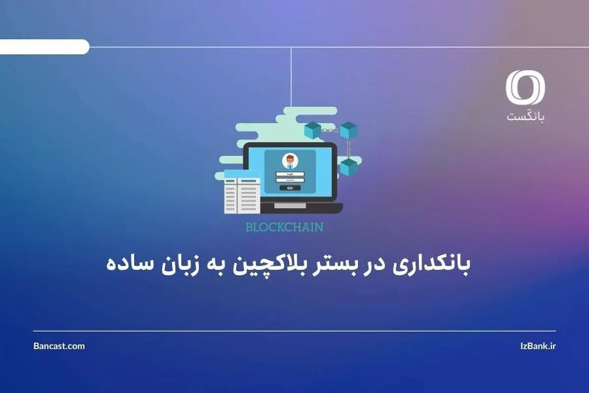 بانکداری در بستر بلاکچین به زبان ساده