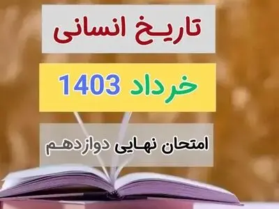 سوالات امتحان نهایی تاریخ دوازدهم خرداد ۱۴۰۳ + پاسخنامه تشریحی