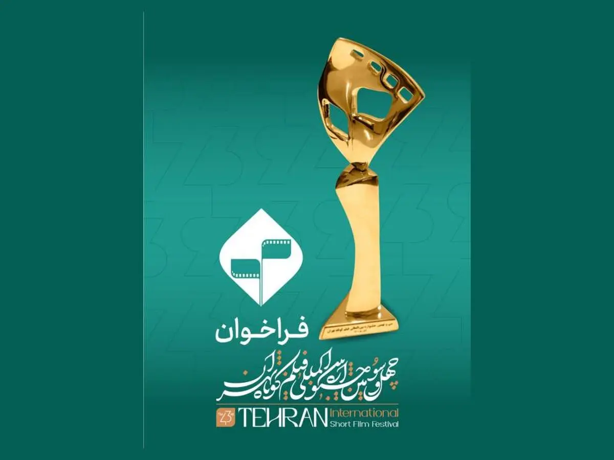 اعلام اسامی فیلم‌های داستانی جشنواره فیلم‌ کوتاه تهران